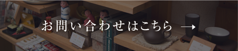 お問い合わせはこちら