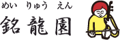 銘龍園　めいりゅうえん