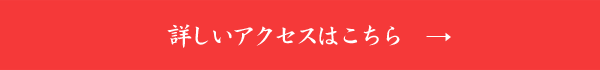 アクセスはこちら