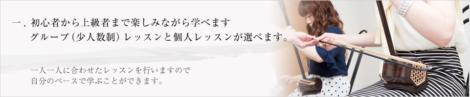 初心者から上級者まで楽しみながら学べます グループ(少人数制)レッスンと個人レッスンが選べます