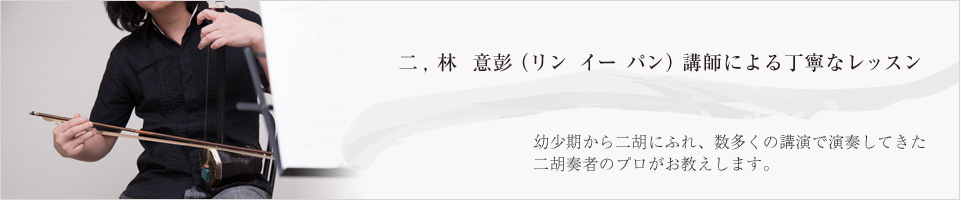 林　意彭（リン　イー　パン）講師による丁寧なレッスン