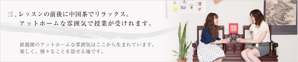 レッスンの前後に中国茶でリラックス。アットホームな雰囲気で授業が受けれます。